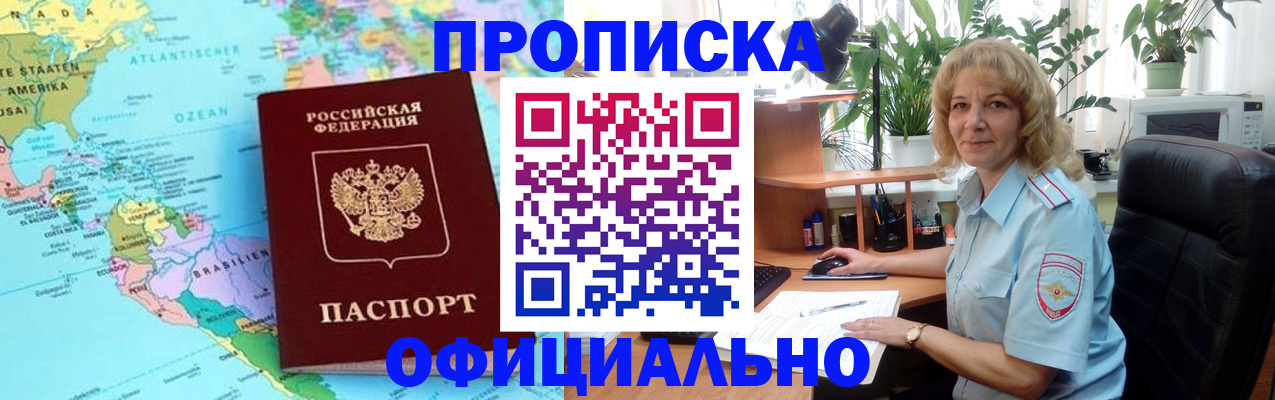 купить прописку в Новошахтинске